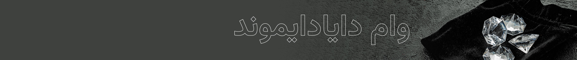 دریافت تسهیلات